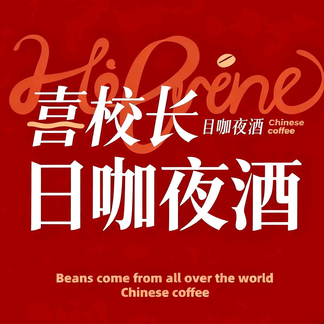 喜校长日咖夜酒餐厅官方号