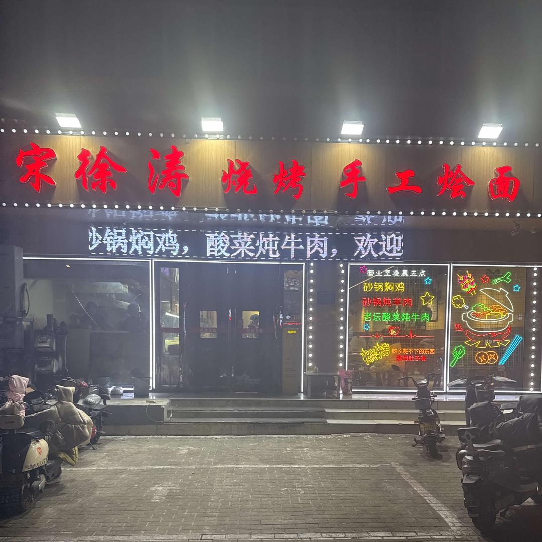 宋徐涛烧烤手工烩面官方号