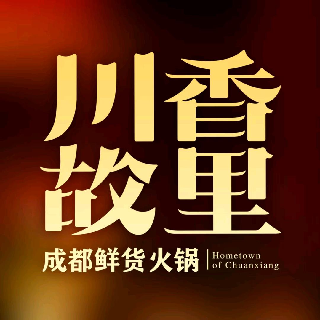 川香故里·成都鲜货火锅