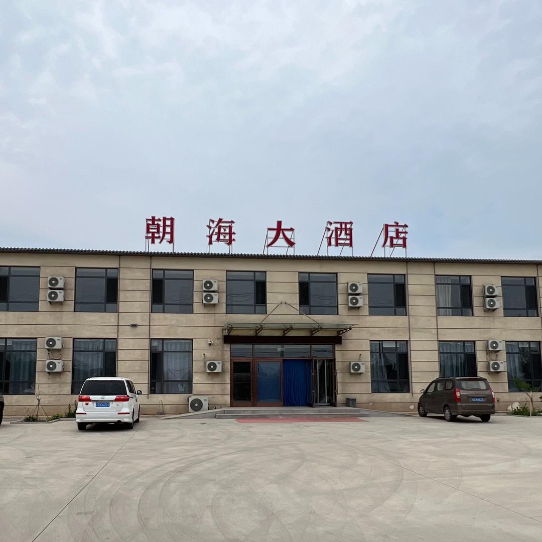 营口白沙湾朝海大酒店
