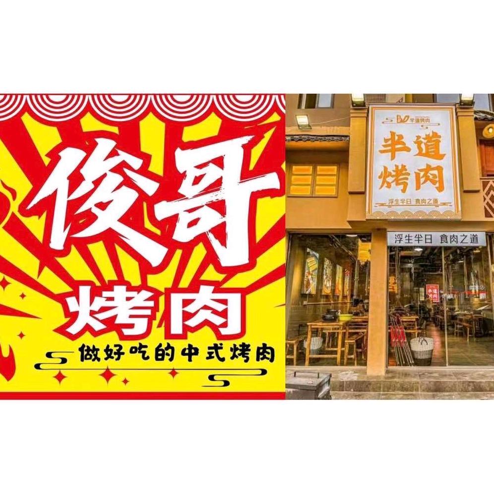 俊哥烤肉(洪湾地铁站D口店)官方号