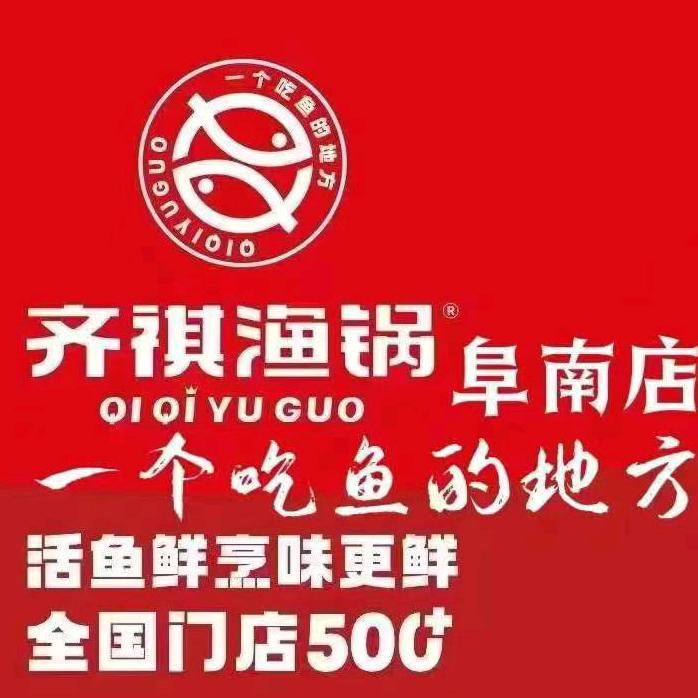 阜南县齐祺渔锅店