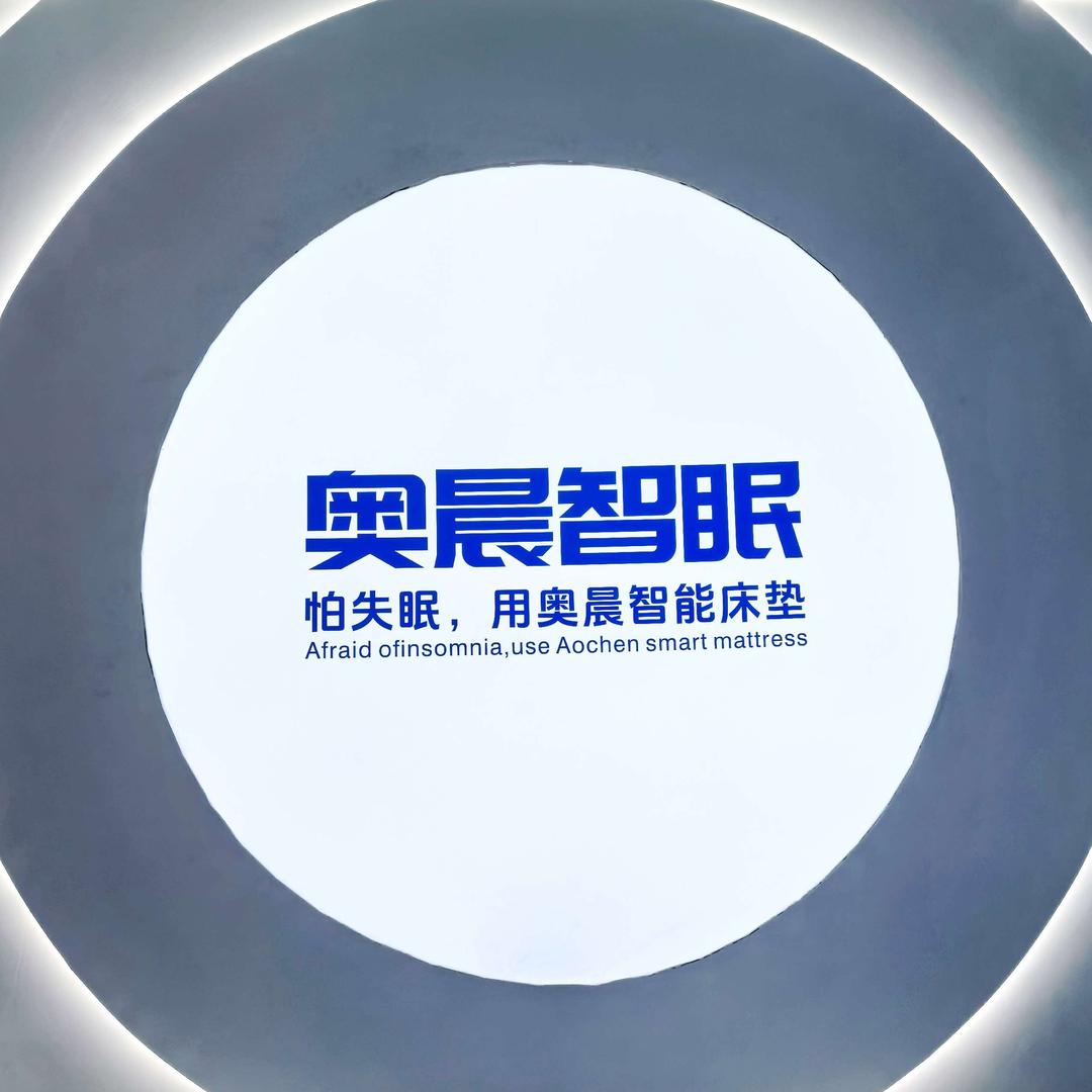 乐山奥晨智能床垫