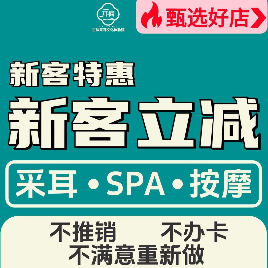 耳枫古法采耳·精油SPA·按摩官方号