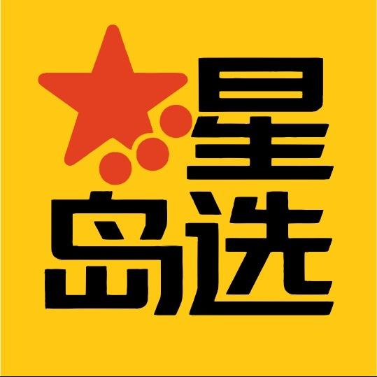 星选岛官方号