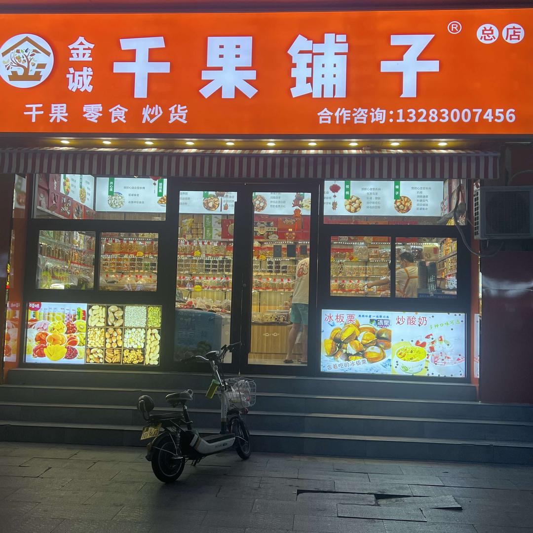 金诚千果铺子官方号