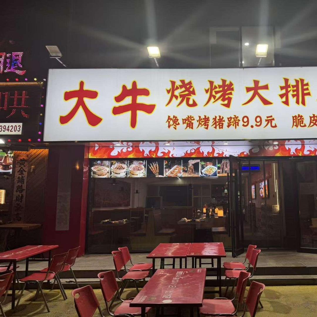大牛烧烤大排档