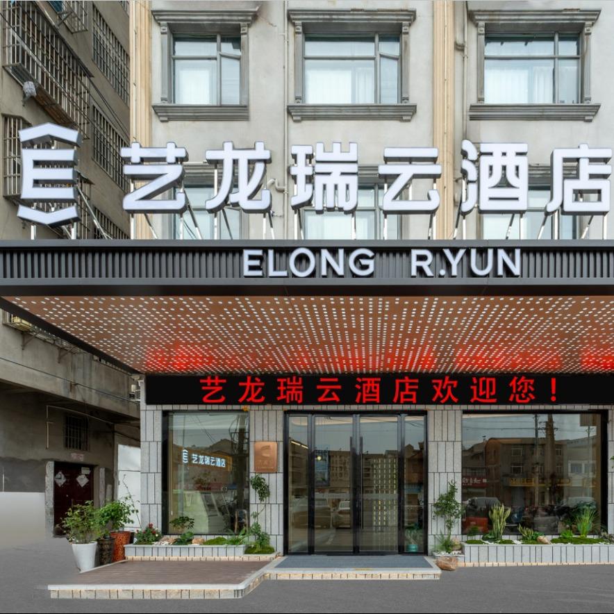 艺龙瑞云酒店(仙桃汉江路店)官方号