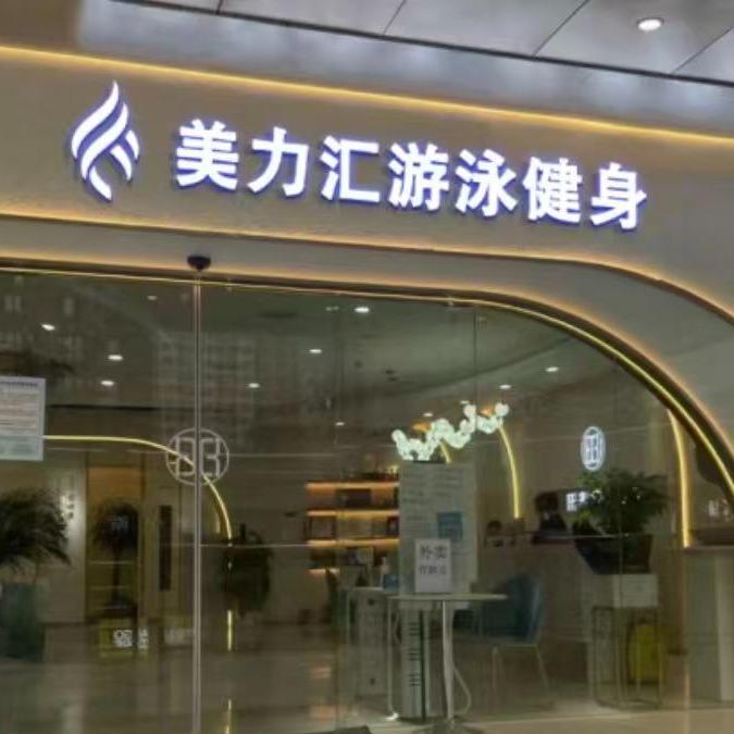 美力汇游泳健身官方号·