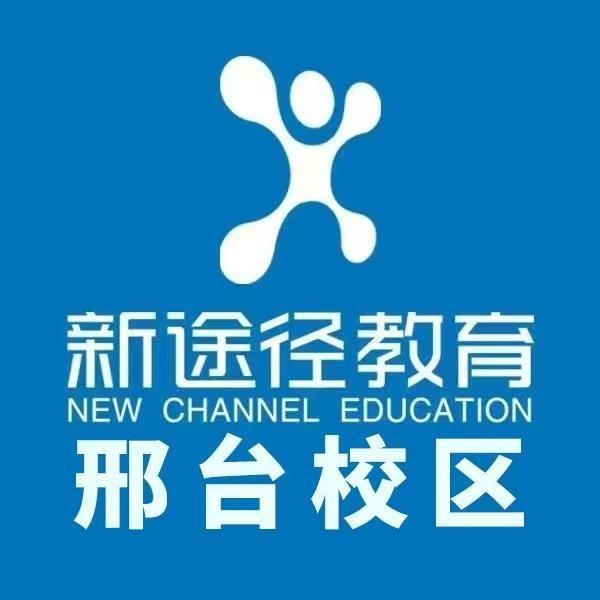 新途径公考教育(邢台分校)专用号