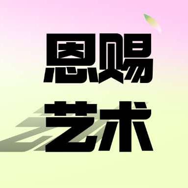 莆田市城厢区恩赐艺术培训学校有限公司