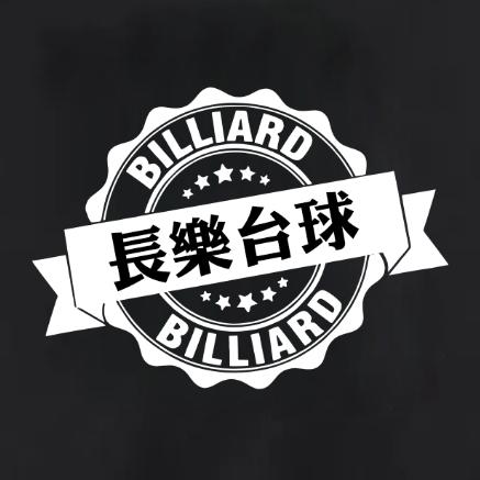 朔州長樂台球·24h营业