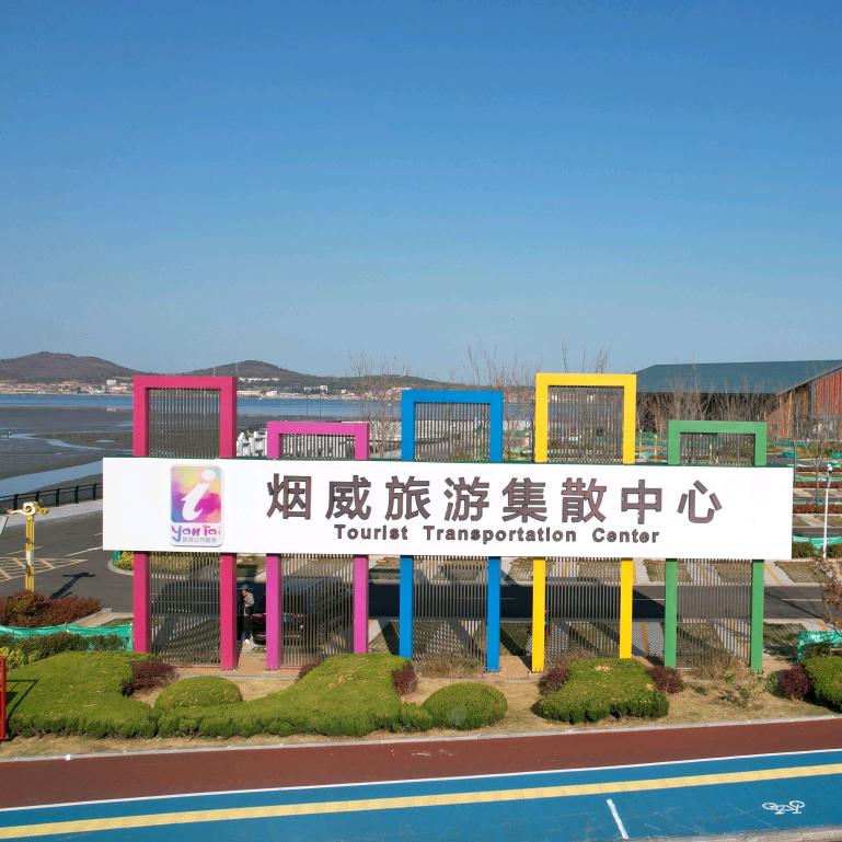 烟威集散国际旅行社