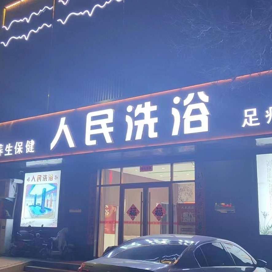 人民洗浴足疗按摩SPA