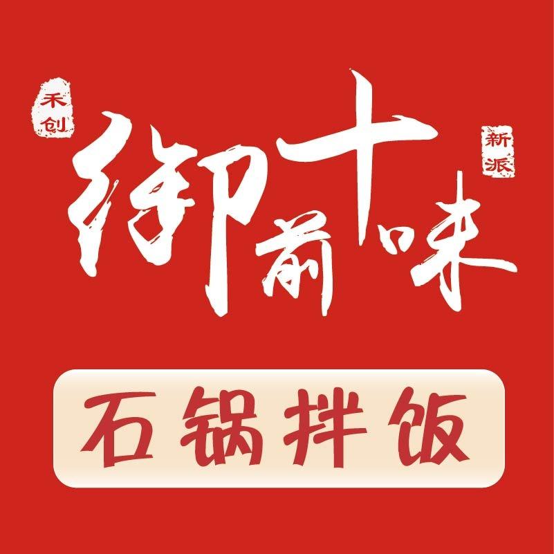 御前十味石锅拌饭（时代广场店）