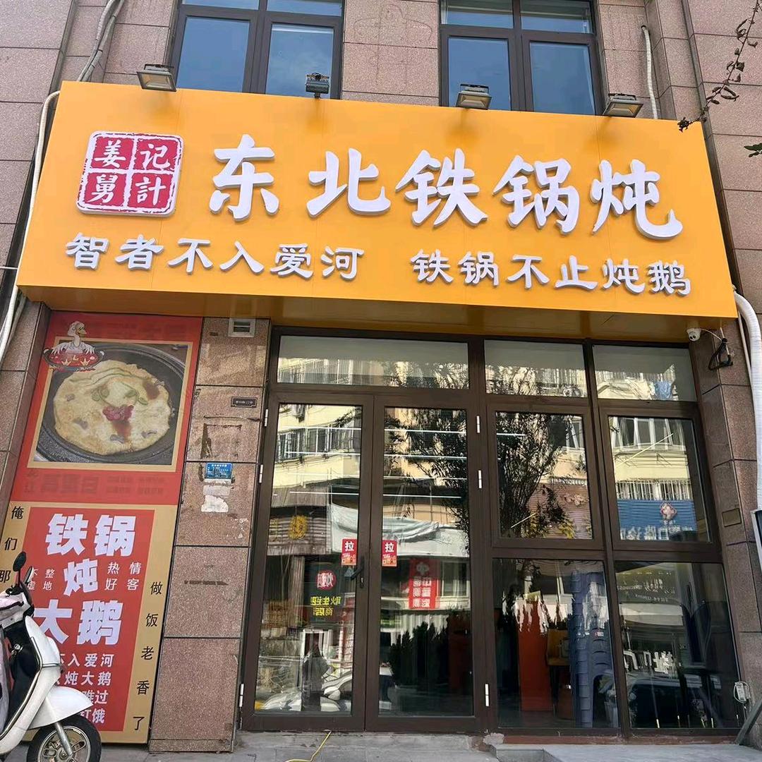 姜记舅计东北铁锅炖