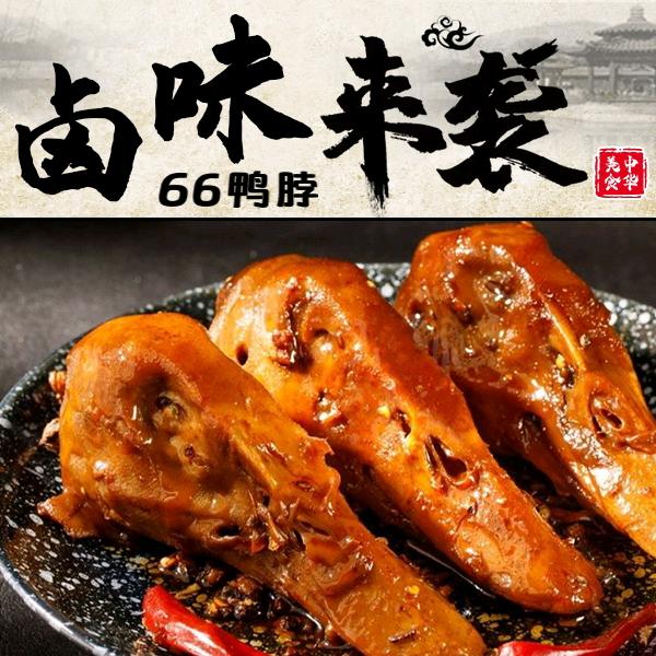 66鸭脖