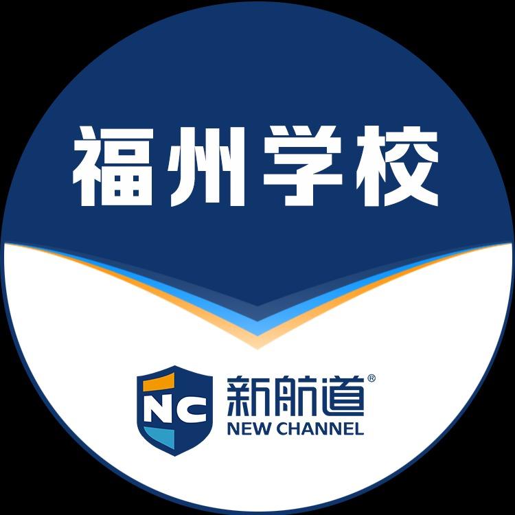 新航道福州学校
