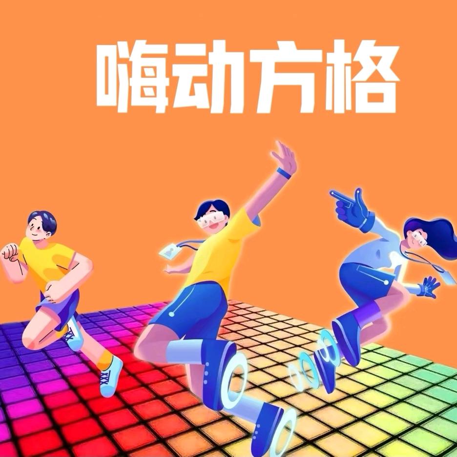 【嗨动方格】阿骏小号