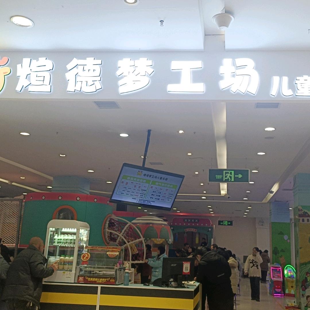 煊德梦工场儿童乐园