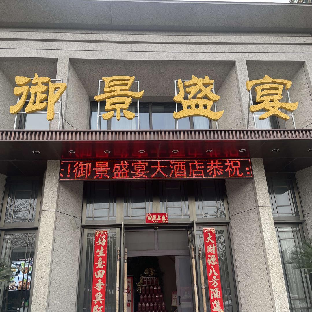 御景盛宴大酒店