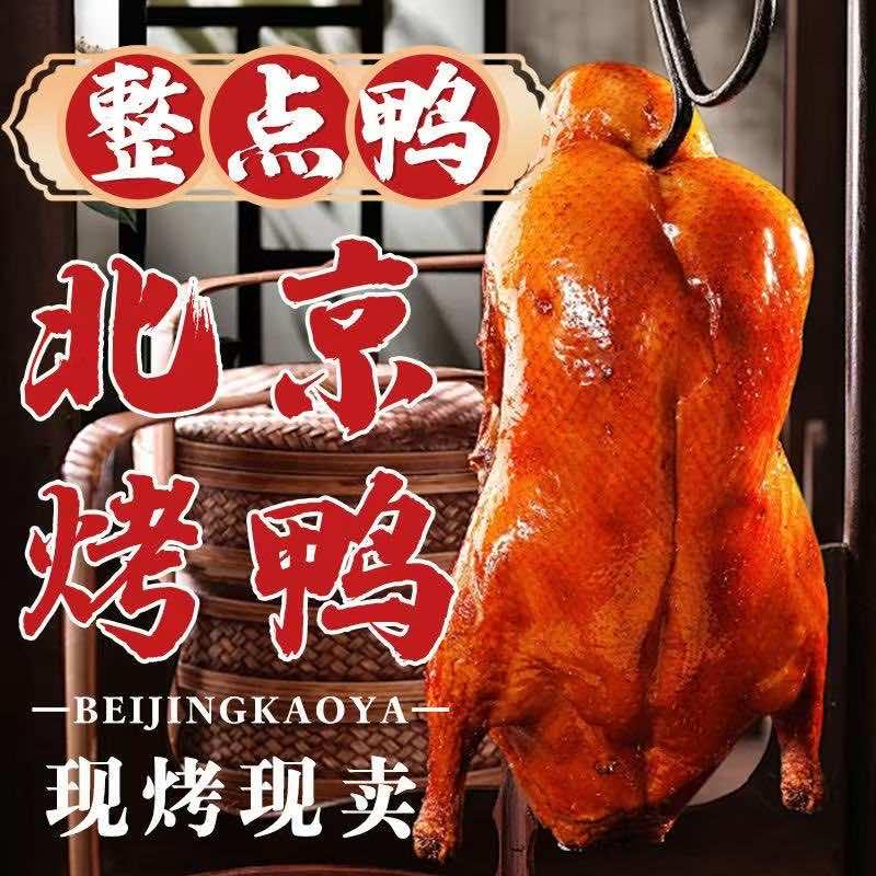沈阳整点鸭·北京烤鸭