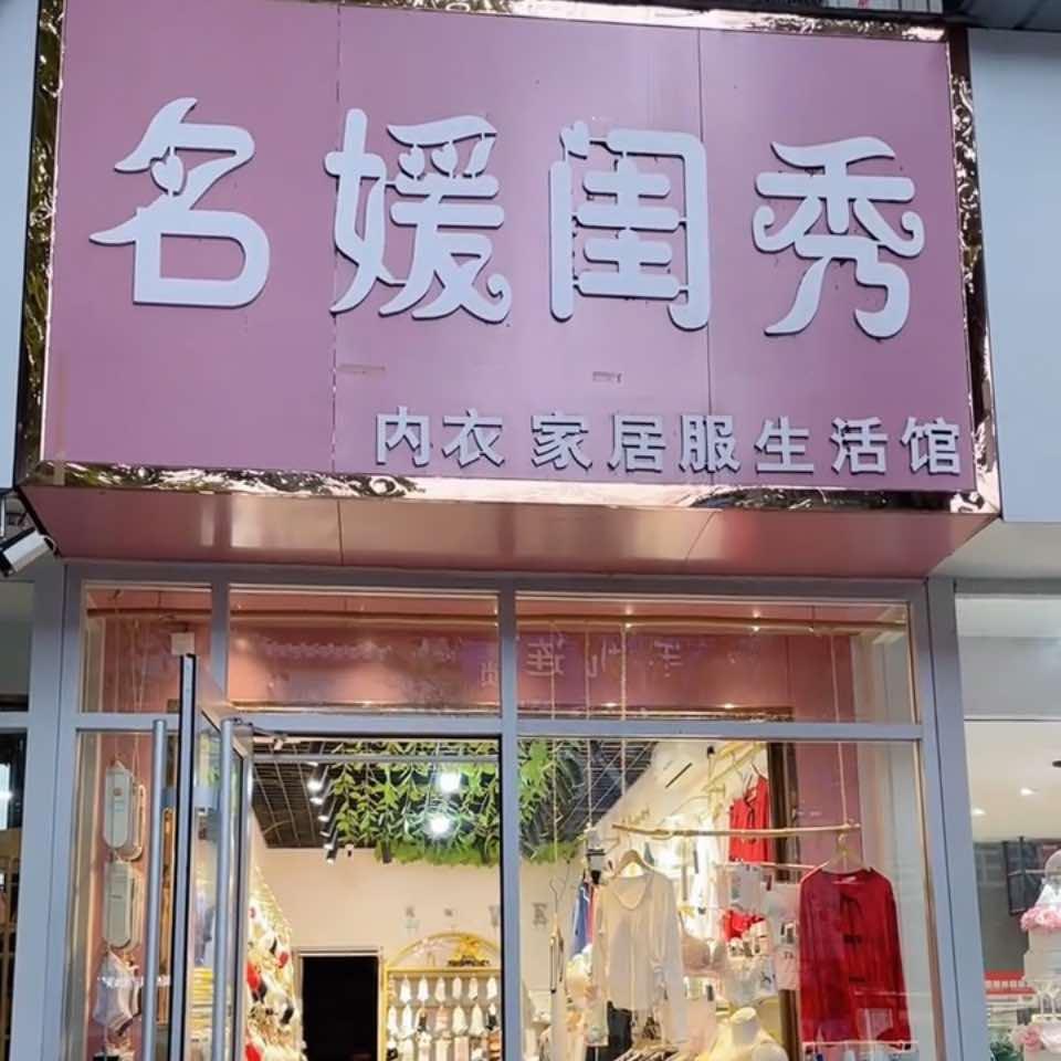 方城博望名媛闺秀内衣睡衣专卖