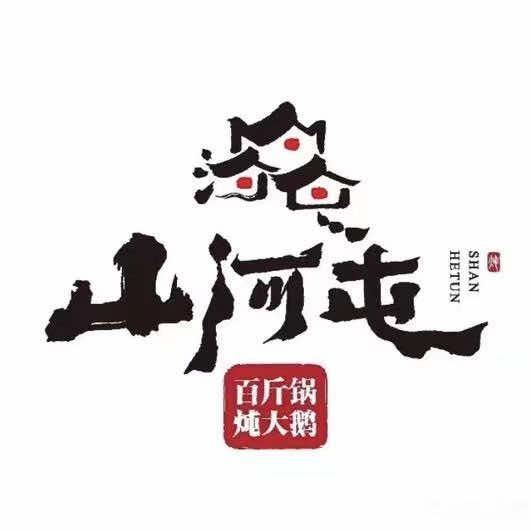 山河屯铁锅炖(泃阳西大街店)官方号
