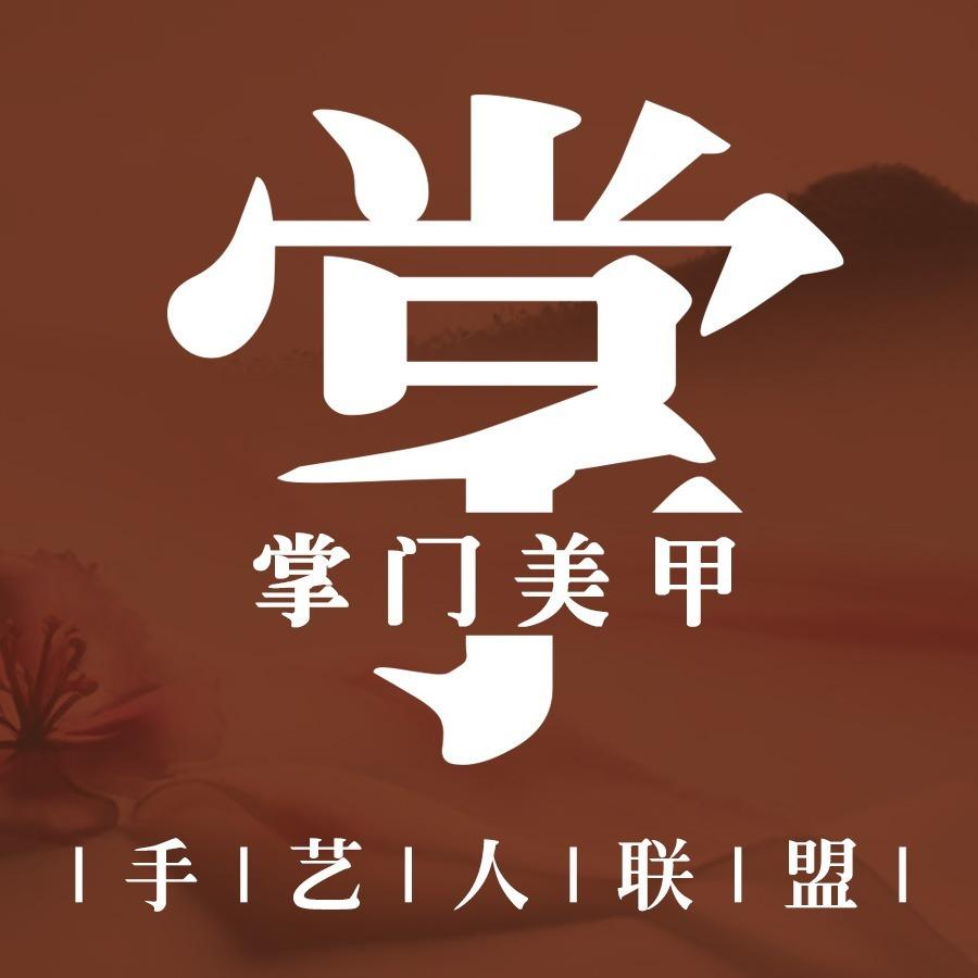 郭掌门筱雪美甲美睫