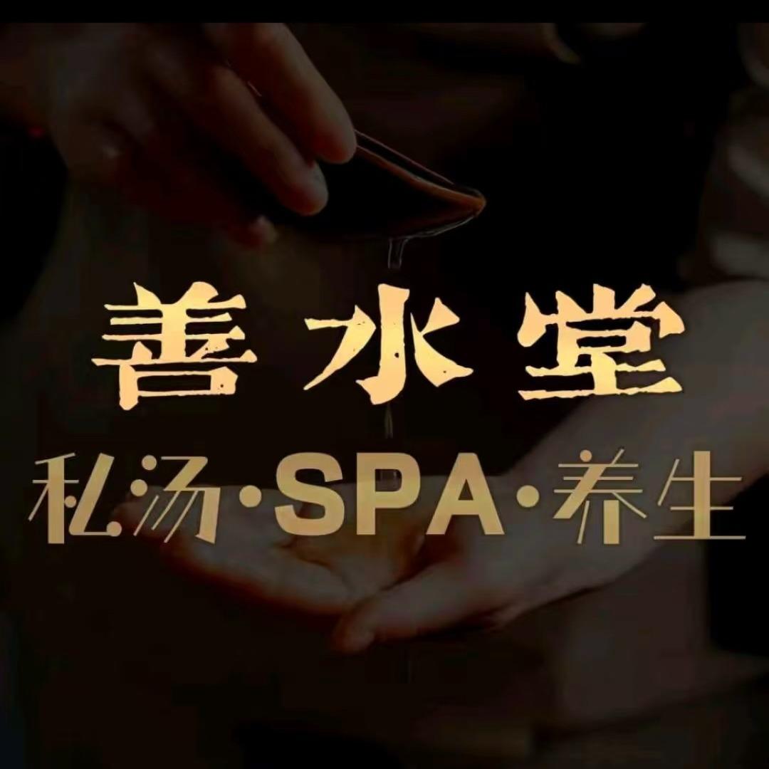 善水堂沐足SPA(乾昌大厦店)宠粉号
