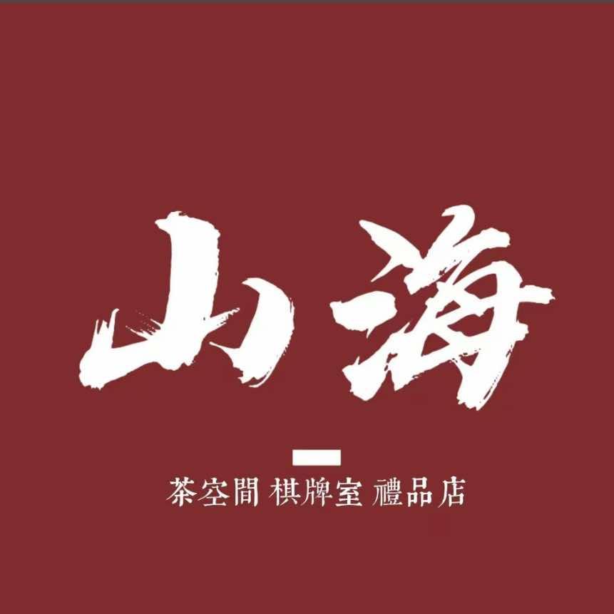 山海棋牌