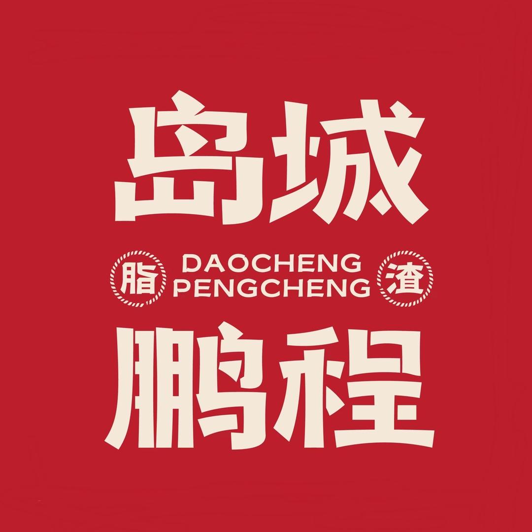 岛城鹏程脂渣直播号