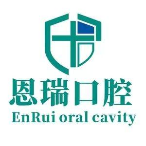 兴义市恩瑞口腔