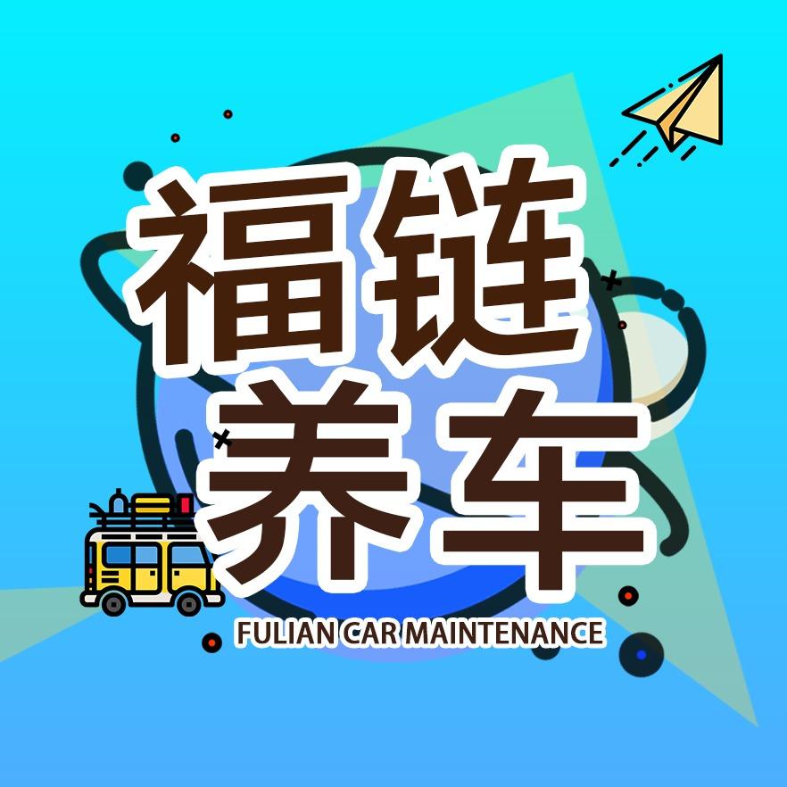 福链养车-养车课堂