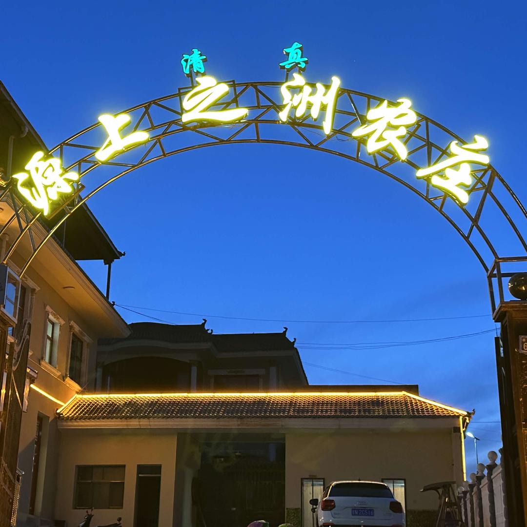 源上之洲农家院