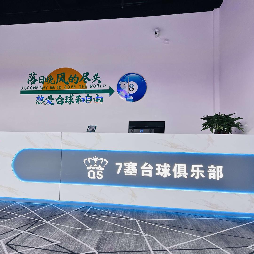 7塞台球俱乐部官方号