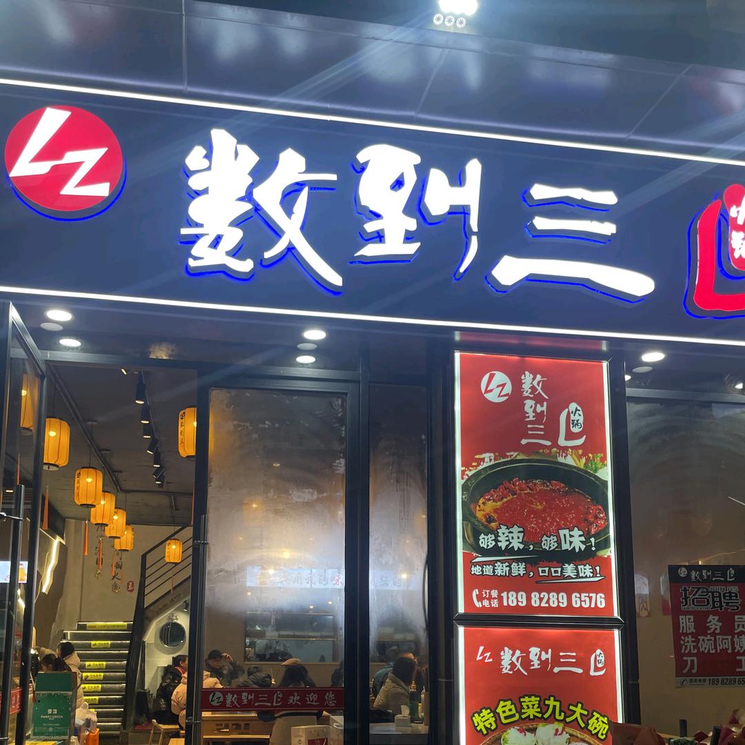 数到三火锅店