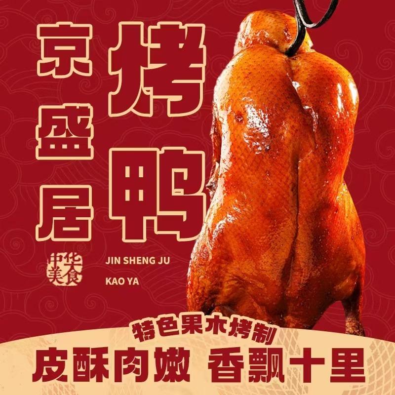 桥东区京盛居烤鸭店