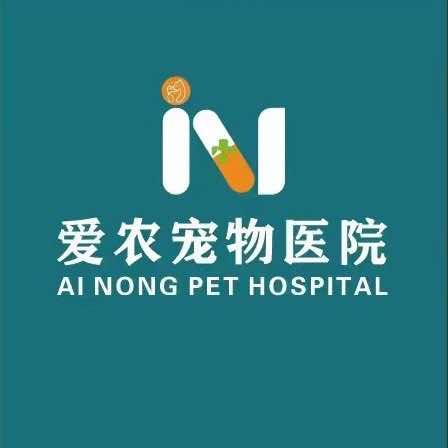 爱农宠物医院