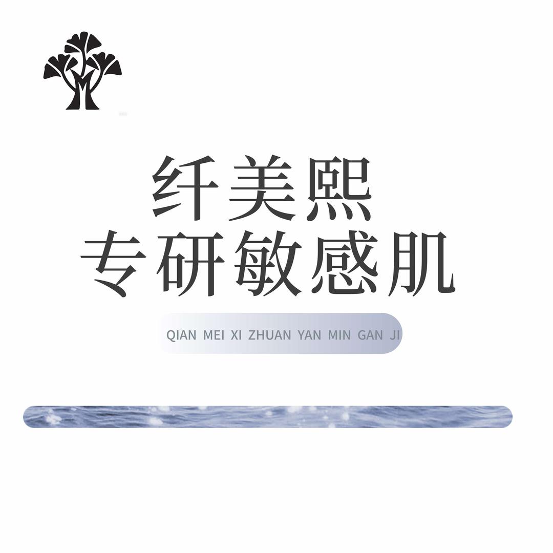 纤美熙-专注敏感肌