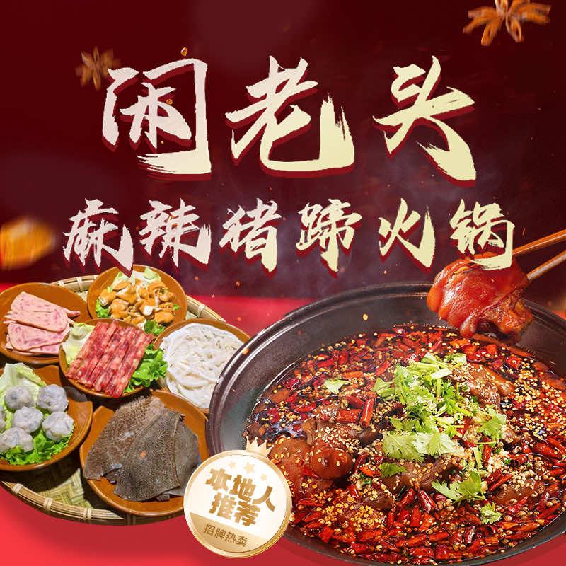 闲老头麻辣猪蹄火锅宠粉号