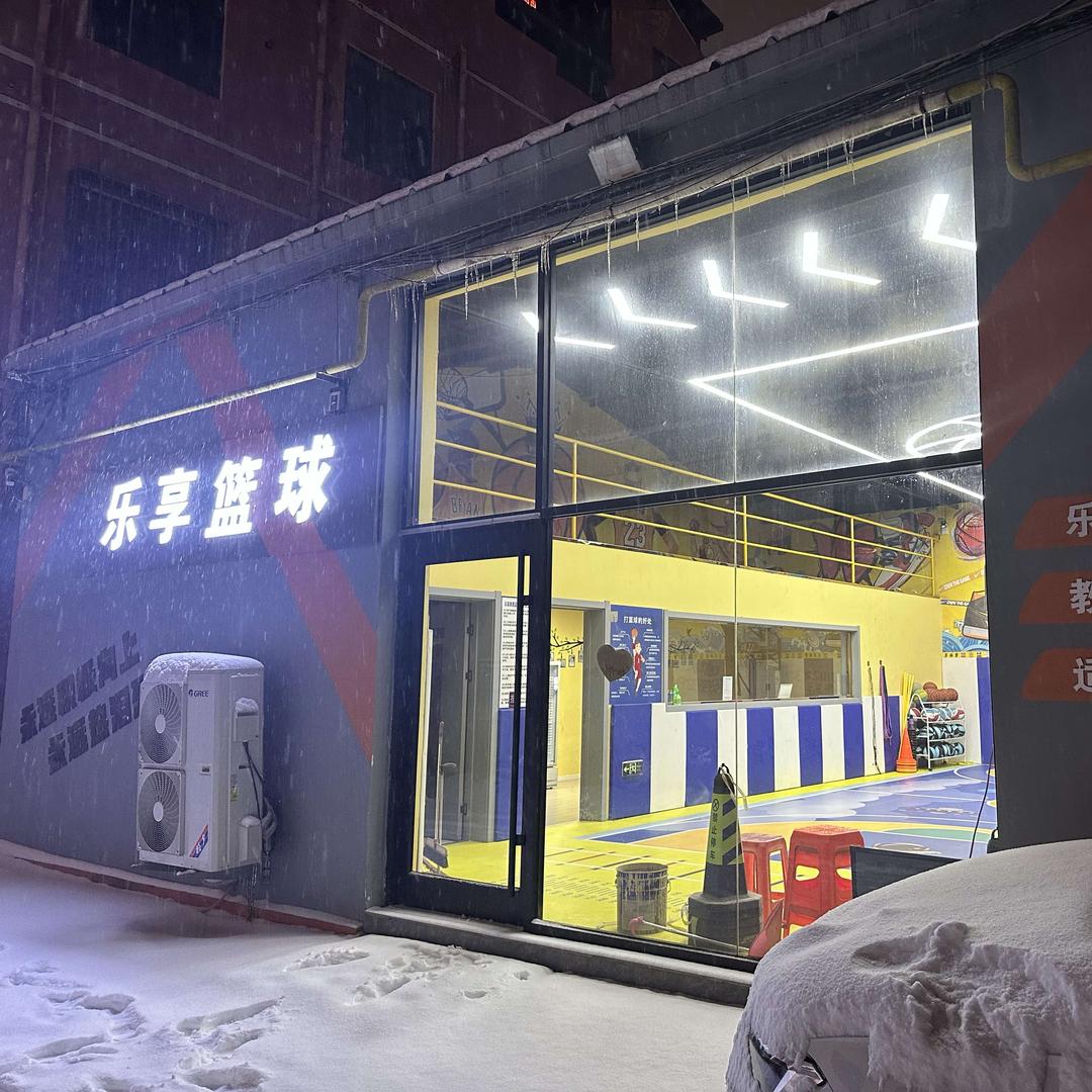 胜芳乐享篮球官方号