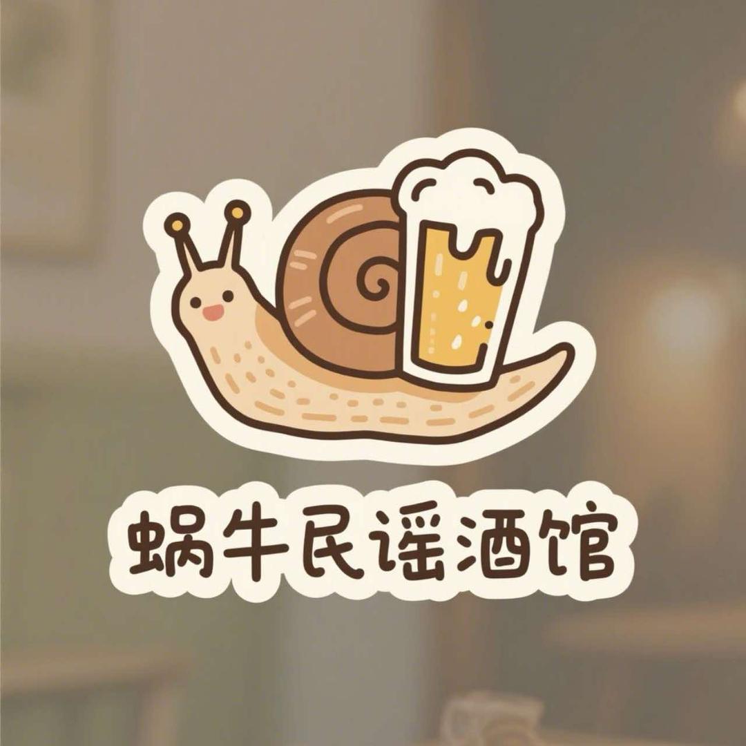 蜗牛民谣酒馆
