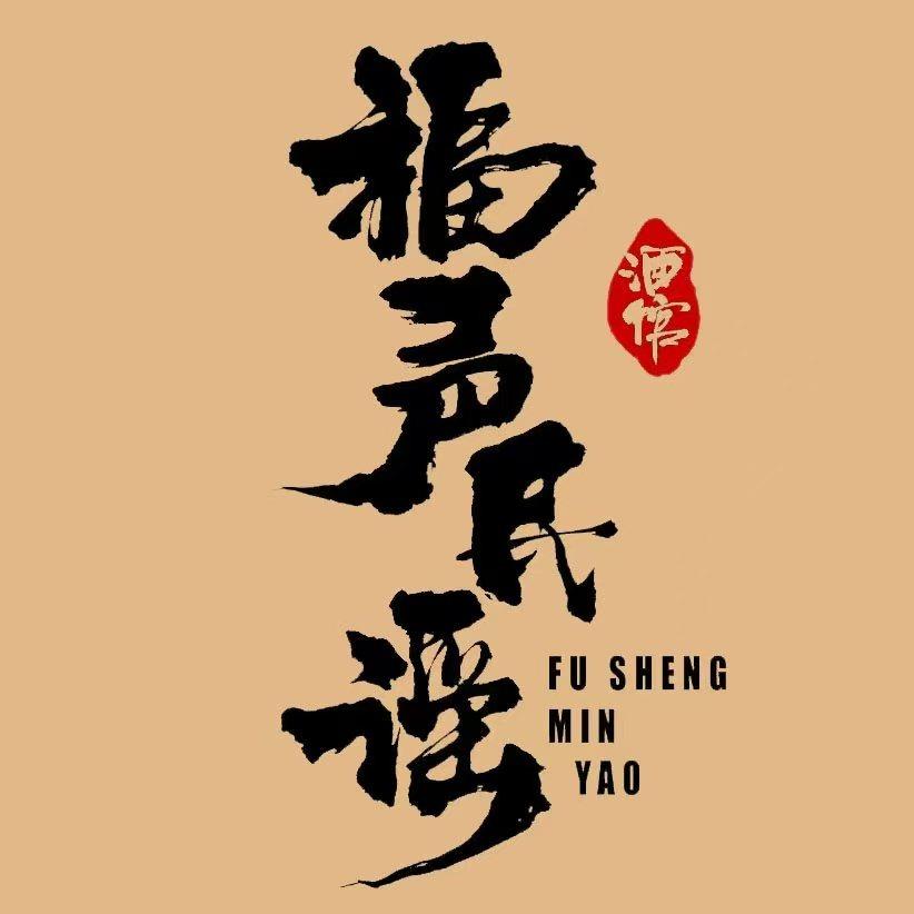 福声民谣(南门店)官方号