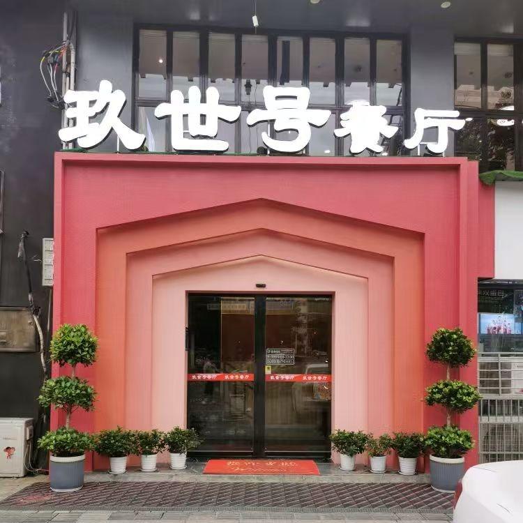 玖世号餐厅官方号