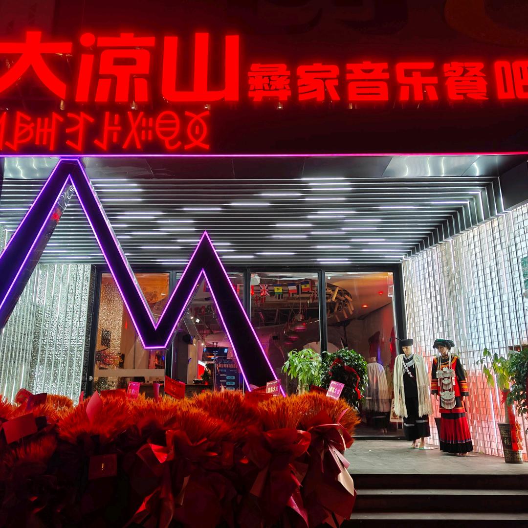大凉山彝家音乐餐吧（中央花园店）