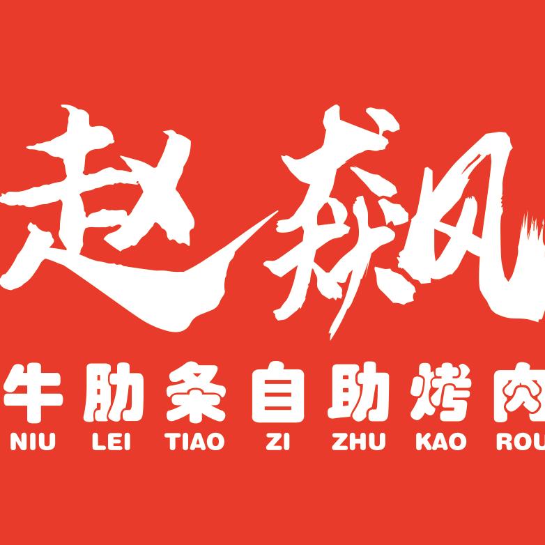 赵飙牛肋条自助烤肉总部