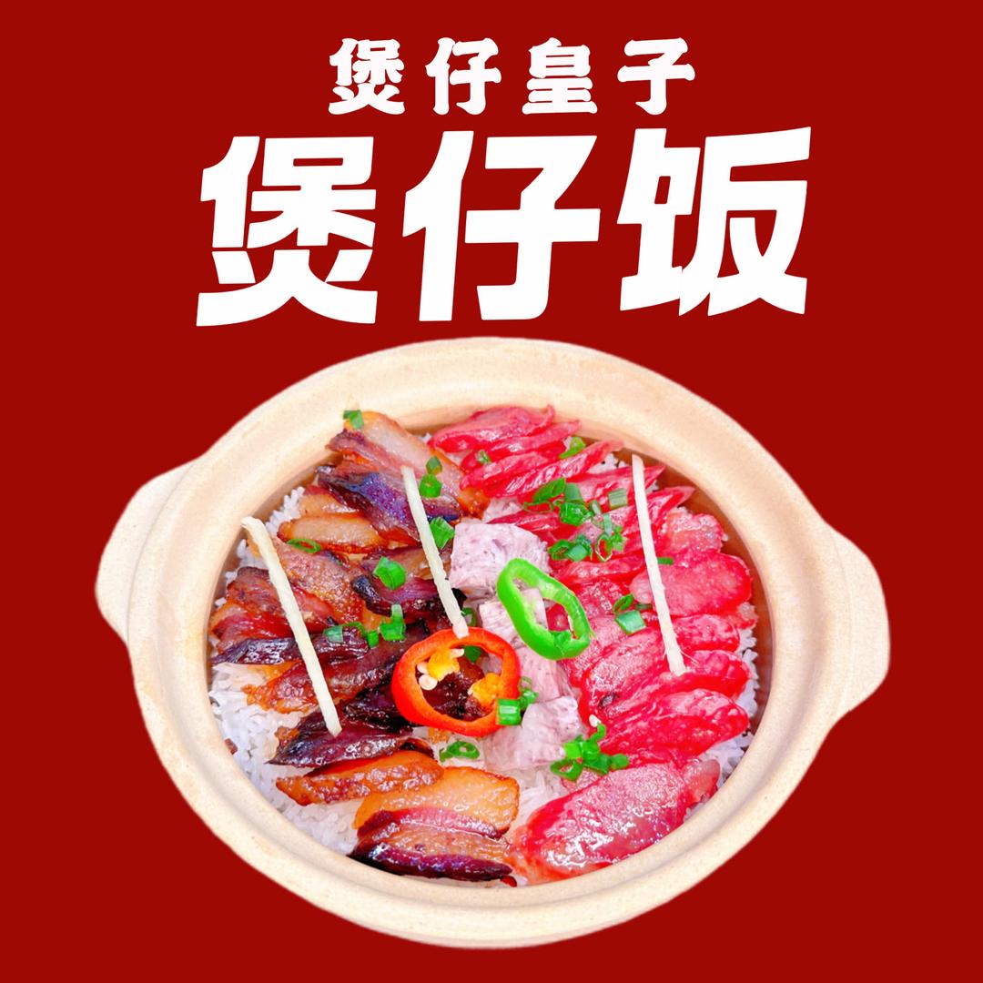 煲仔皇子·地道煲仔饭（敏捷城广场店）