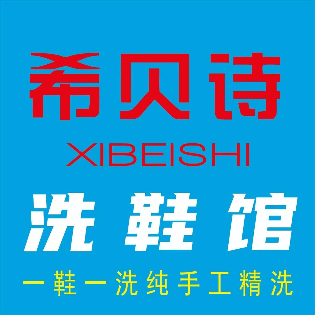 希贝诗洗鞋馆（汕尾总店）