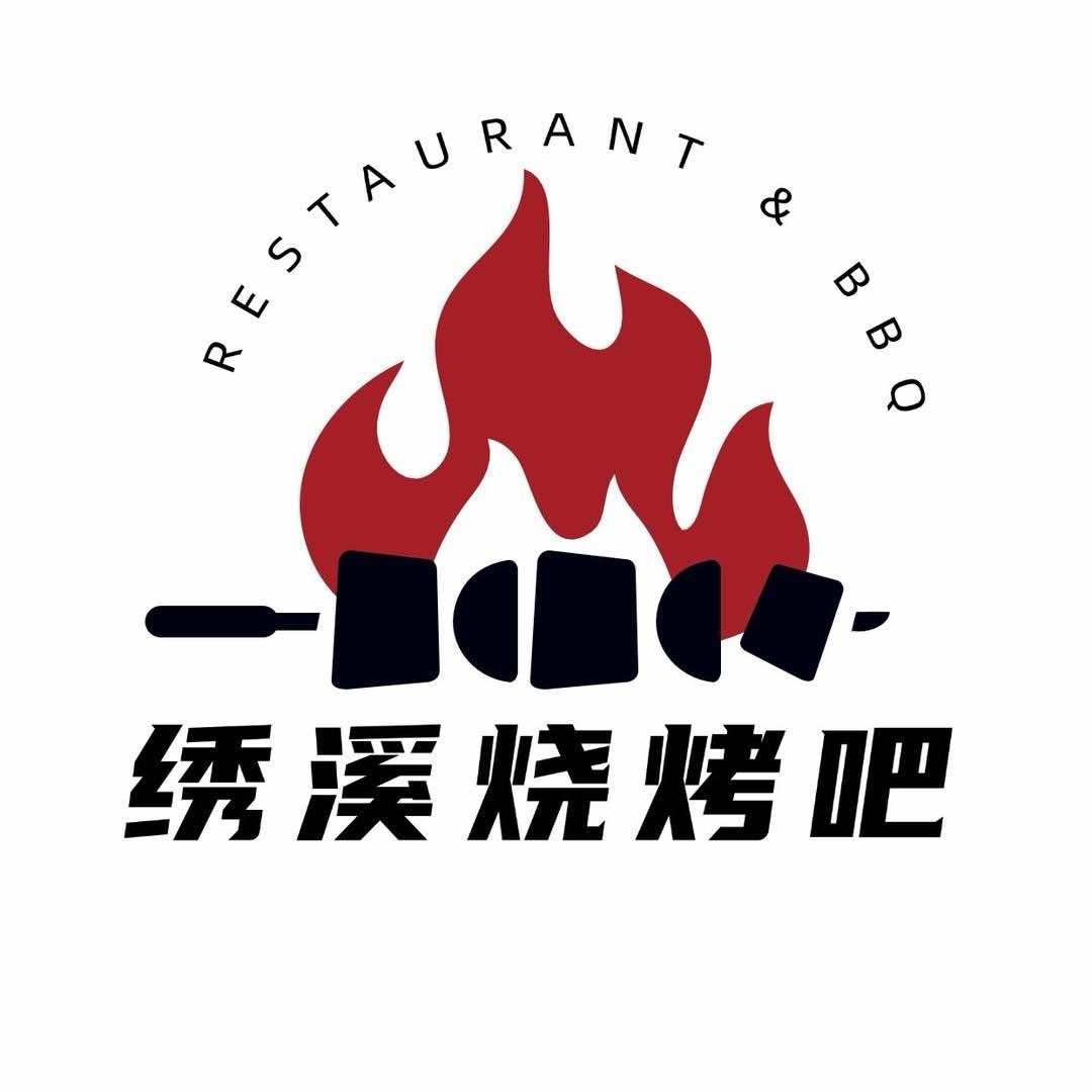 绣溪烧烤吧